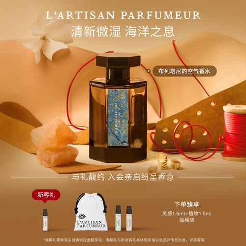阿蒂仙之香布列塔尼的空气香水