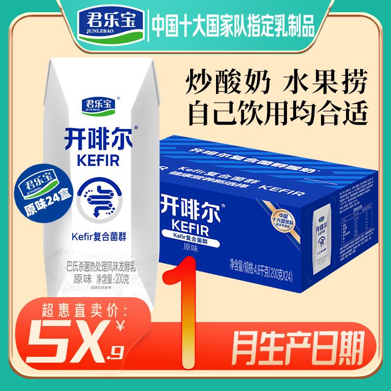 1月新货爆品君乐宝开啡尔酸奶整箱24盒原味生牛乳发酵酸奶批团购
