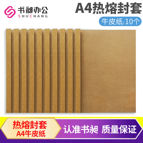 书昶热熔封套A4牛皮卡纸胶装封套