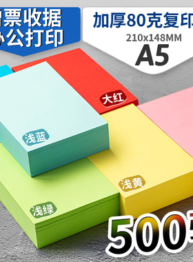 书昶A5复印纸a5打印纸彩色80g医院处方纸A4纸一半a5彩纸浅蓝粉色绿色药品签儿童急诊单财务凭证a5办公打印纸
