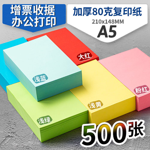 书昶80克A5打印纸彩色复印纸