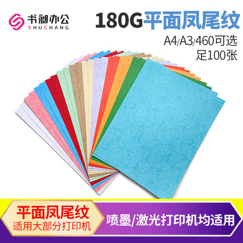 皮纹纸180克装订平面凤尾