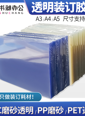 书昶装订封皮pet封面纸a5塑料膜片装合同pp纸磨砂a4透明胶片打孔装订耗材a3封面pvc装订胶片封皮夹条定制
