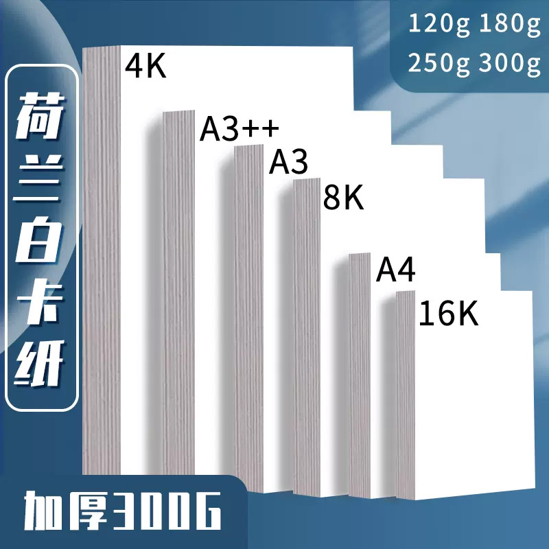 荷兰白卡纸卡纸厚硬挺