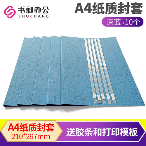 书昶深蓝纸质封套热熔A4皮纹封面
