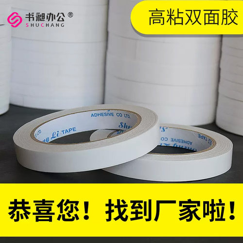 高粘度双面胶书昶胶带