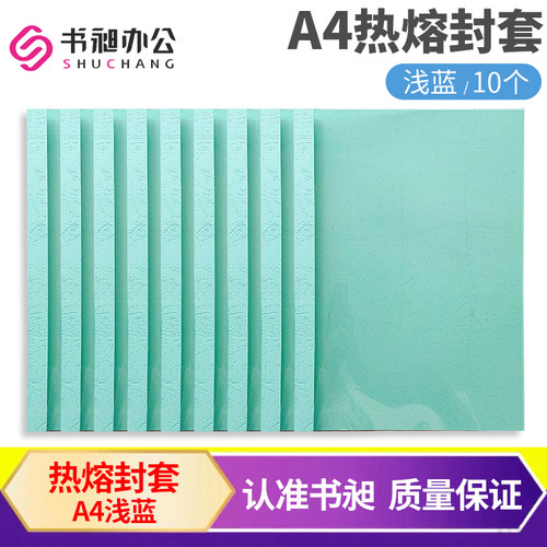 书昶热熔装订封套浅蓝A4胶装封皮