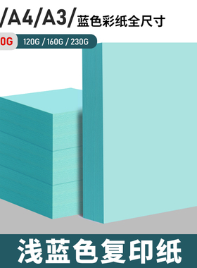 蓝色A4纸彩色复印纸80gA5凭证纸浅蓝湖蓝彩纸70g草稿纸8k4开手工纸A3加厚卡纸500张一包彩色打印纸