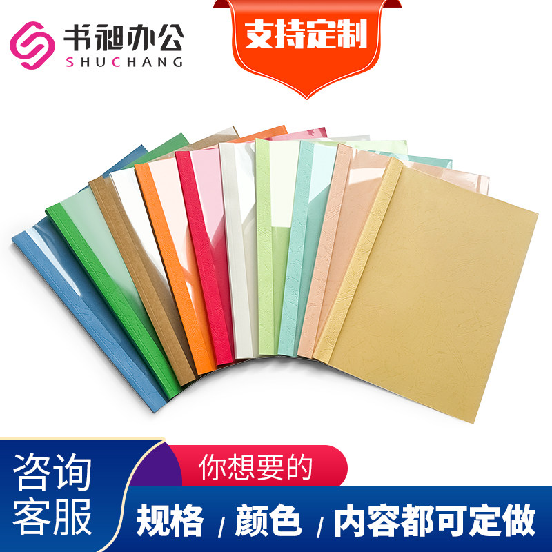 书昶1-50mm/10个A4热熔封套 装订机塑料封皮透明文件封面合同热熔胶装封皮纹纸标书籍本成册资料装订封套定制