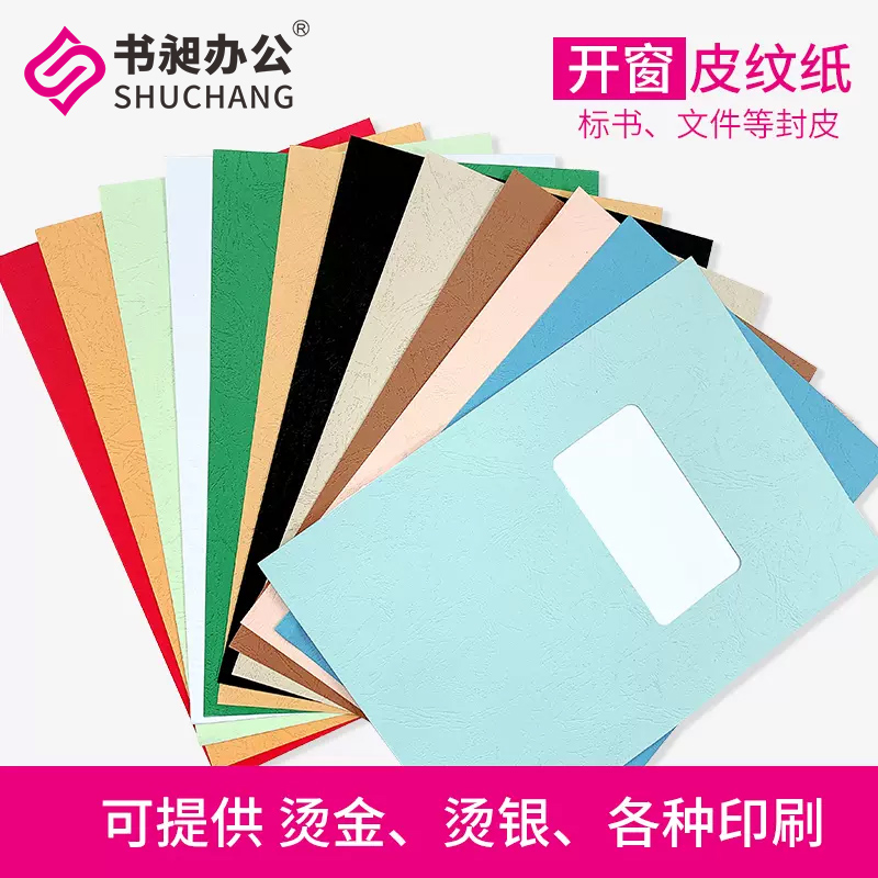 开窗230皮纹封面纸装订