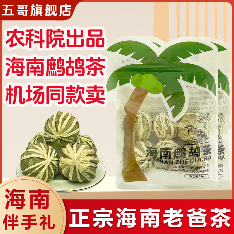 正宗海南五指山野生鹧鸪茶海南特产老爸茶线下饭店机场景区同款卖