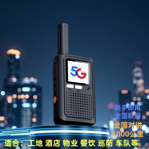 亚威斯5G公网远距离对讲机
