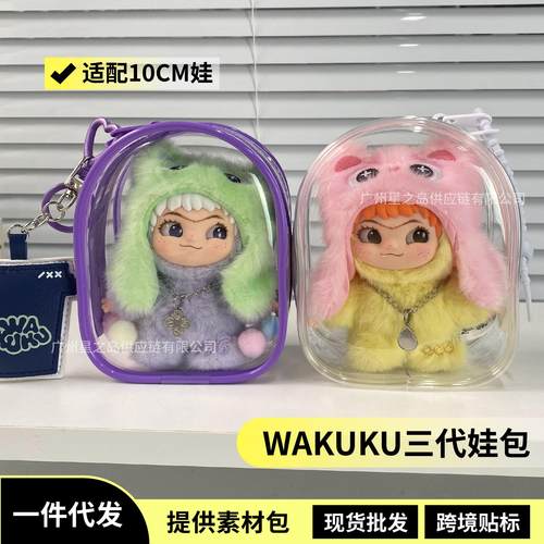 WAKUKU三代保护套立刻开挂吧娃包12CM仓包防尘收纳棉花娃娃遛娃包