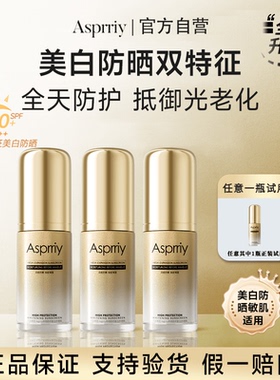 【3瓶】正品Asprriy小金瓶美白轻透防晒霜持妆防紫外线清爽户外