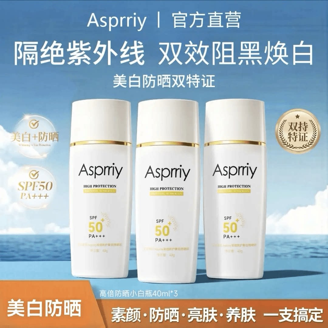 Asprriy方钻美白防晒霜防紫外线
