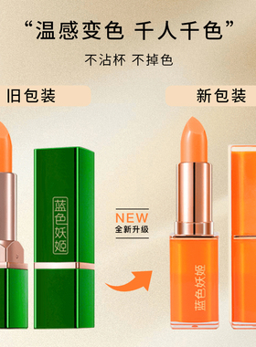 蓝色妖姬胡萝卜素温感变色唇膏滋润千人千色口红不易脱色不沾杯