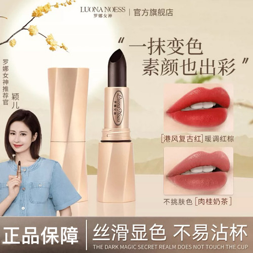 正品罗娜女神黑魔法秘境固色口红