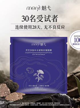 10盒50片魅弋·灵芝多肽补水紧致抗皱面膜