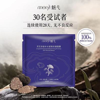 魅弋补水紧致抗皱灵芝多肽面膜