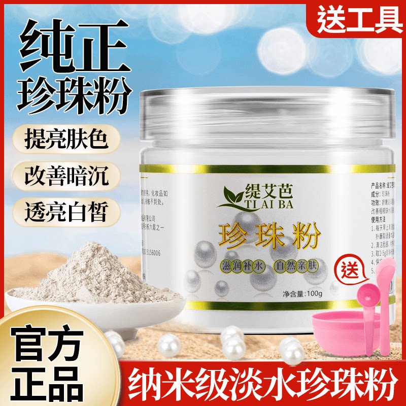 缇艾芭珍珠粉皙白提亮
