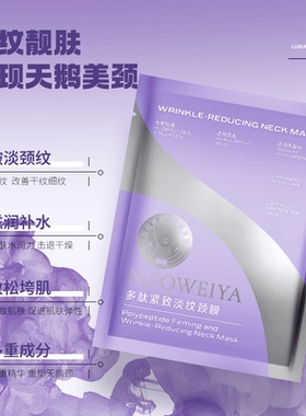 【正品】NUOWEIYA诺维娅多肽紧致淡纹颈膜银绷带抗皱保湿紧致颈膜