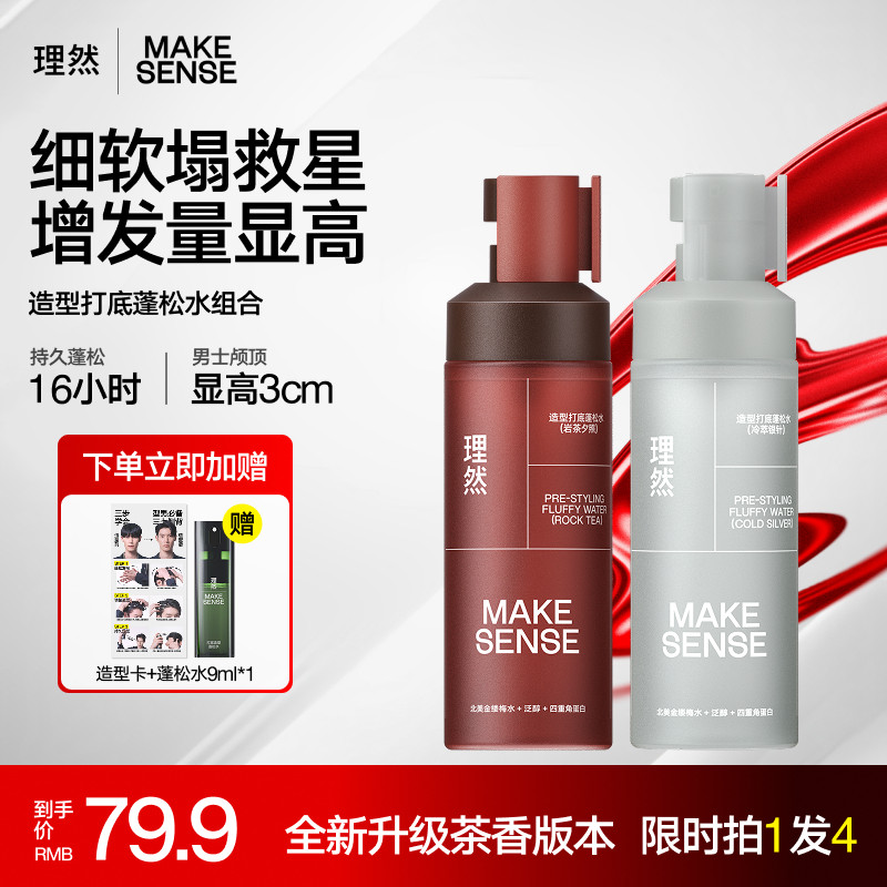 【香味新升级】理然造型打底蓬松水喷雾大师香男士免洗清爽持久,美发护发/假发,定型喷雾,淘宝优惠券,粉丝福利购,淘宝优惠卷