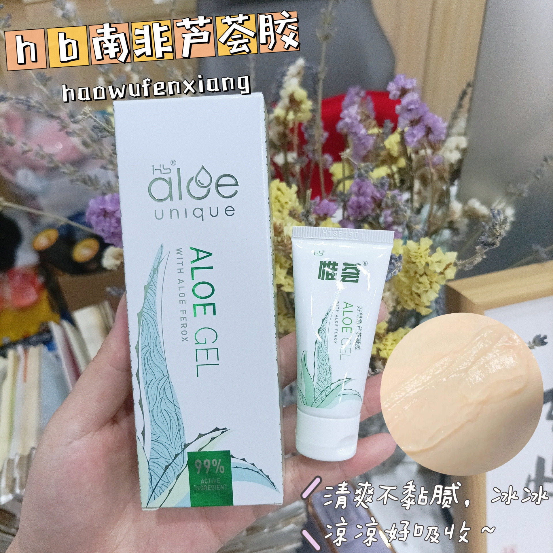 南非hb惟荟99%浓度芦荟胶aloegel晒后修护补水保湿75ml