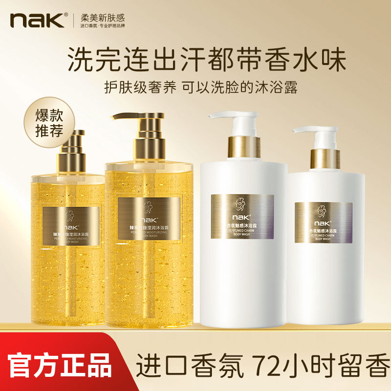 nak香水沐浴露72小时持久留香