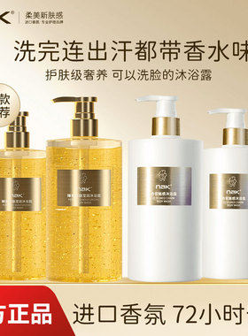 【正品】nak香水沐浴露72小时持久留香自带体香补水保湿沐浴乳