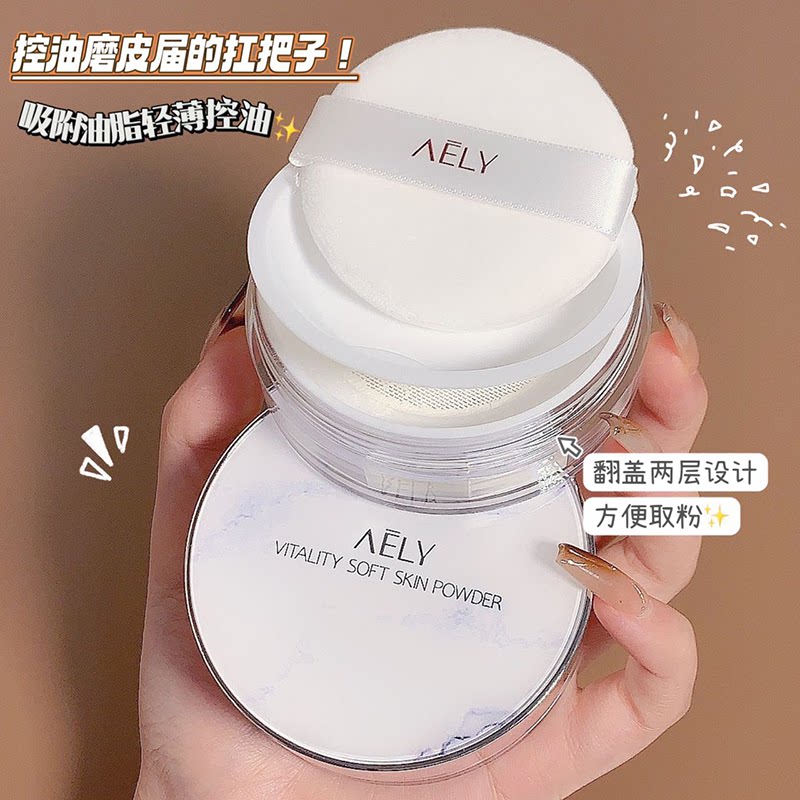 AELY元气柔肤轻蜜粉  粉质细腻 防水防汗控油定妆粉 轻薄透气