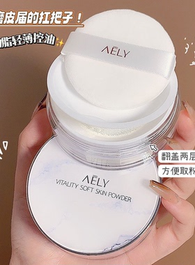 AELY元气柔肤轻蜜粉  粉质细腻 防水防汗控油定妆粉 轻薄透气
