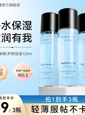 洋子专属伊渼雅维E护肤甘油保湿锁水提亮肤色妆前补水不卡粉洋子