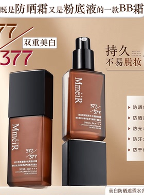 377+577高倍防晒霜美白防晒遮瑕抗皱紧致舒缓保湿BB霜持妆粉底液