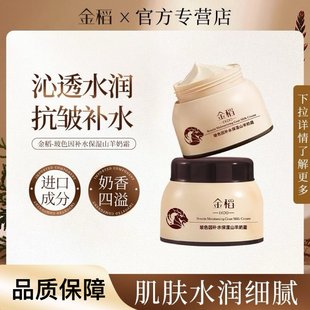 金稻补水保湿山羊奶面霜嫩肤图片