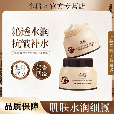 金稻补水保湿山羊奶面霜嫩肤