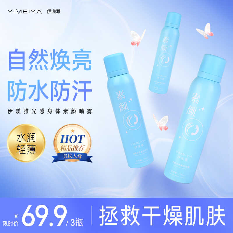 伊渼雅身体素颜喷雾亮白防水遮瑕