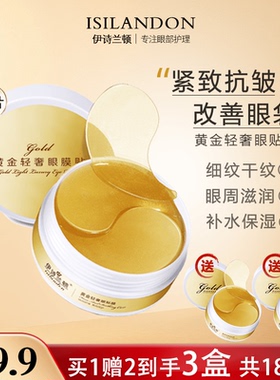 【3盒】伊诗兰顿黄金眼贴膜淡眼袋细纹保湿紧致抗皱