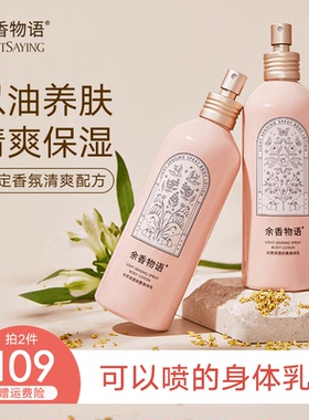 【官方正品】余香物语身体乳喷雾香氛型保湿补水持久留香可喷润肤