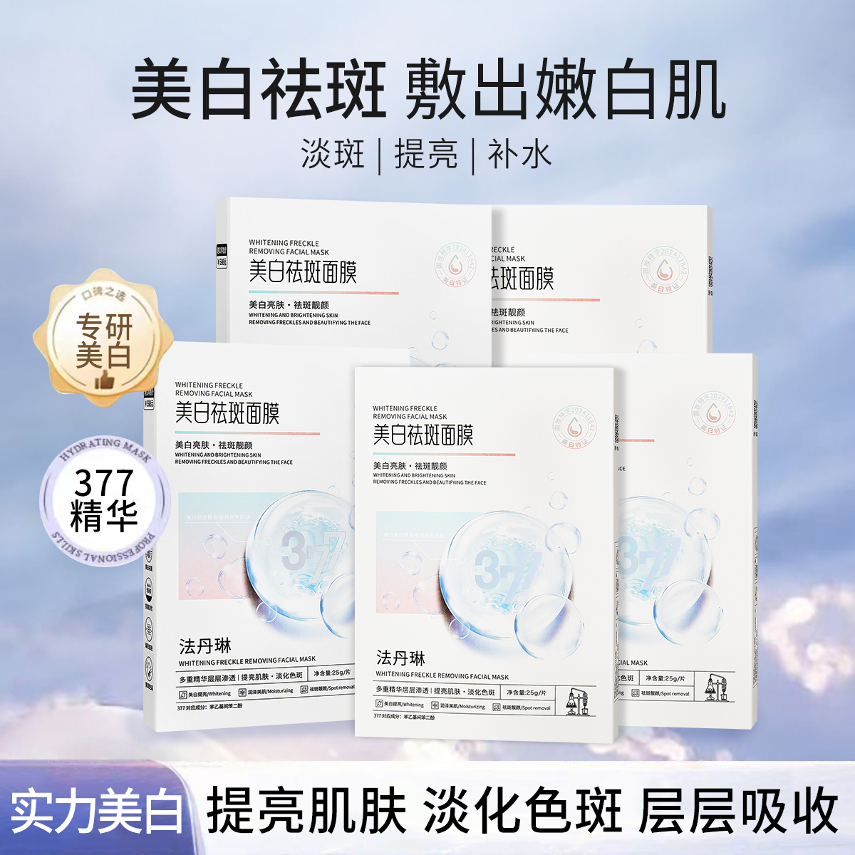 377美白祛斑面膜保湿补水淡化