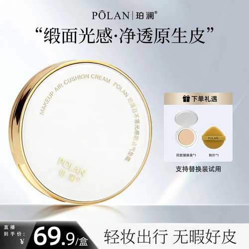 珀澜日不落光感防沾气垫遮瑕持妆