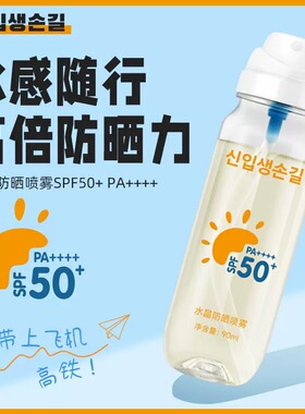 【官方正品】高倍防晒喷雾可上飞机高铁防紫外线无色透明防水汗
