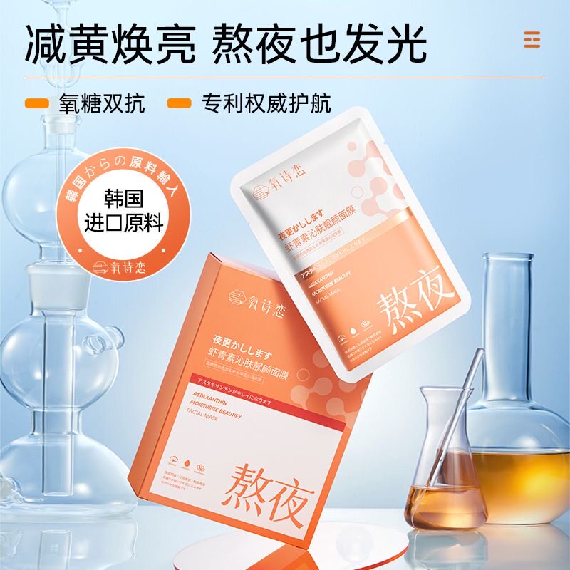 虾青素焕肤面膜深层补水保湿