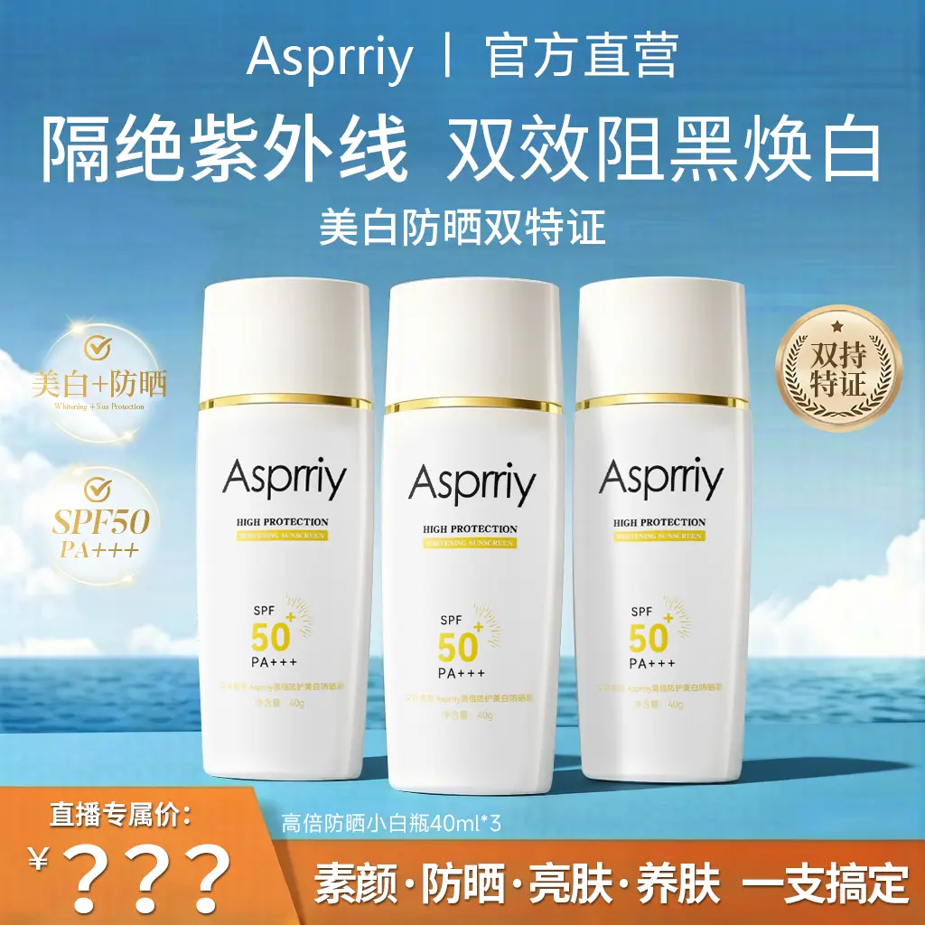 Asprriy方钻美白防晒霜防紫外线