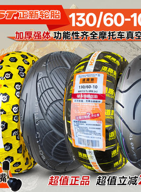 正新轮胎130/60-10电动车真空胎13060一10踏板摩托高性能防滑正品