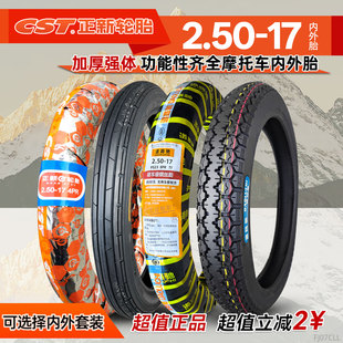 正新轮胎2.50-17摩托车外胎250一17越野胎蛮牛直纹弯梁前胎后内胎