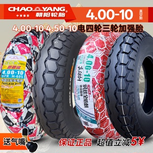 朝阳轮胎4.00-10真空胎4.50-10电动三四轮车圈400一10胎老年代步