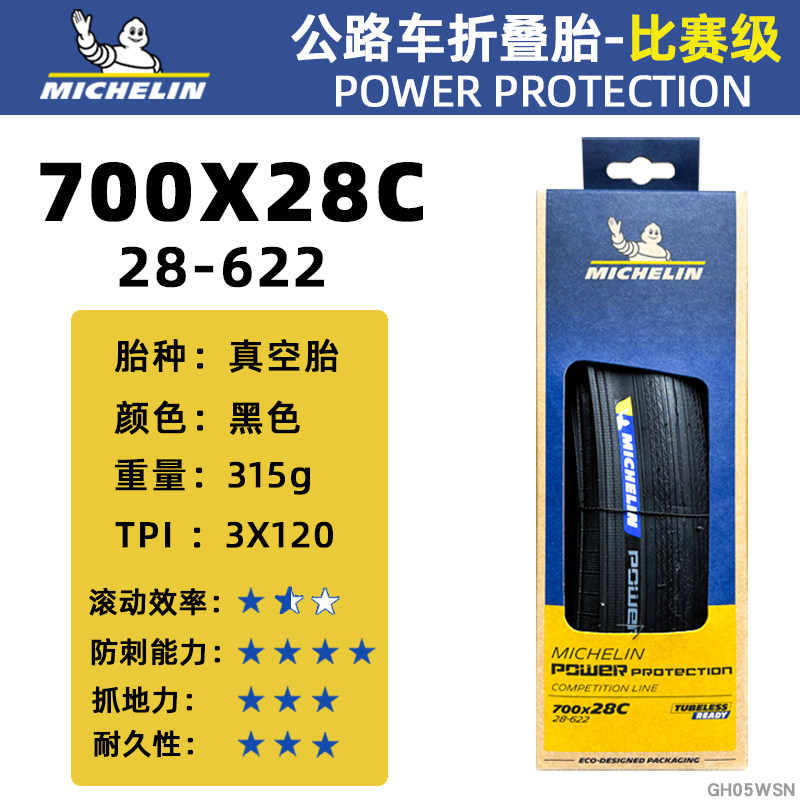 米其林公路自行车轮胎POWER PROTECTION 700x28/30/32C折叠真空胎
