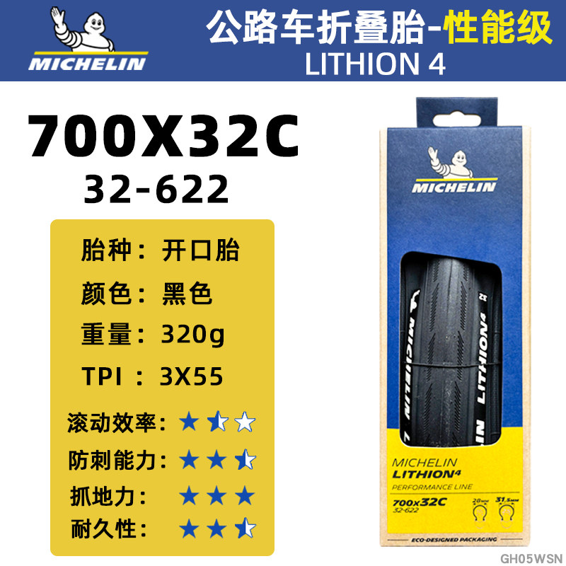 米其林自行车轮胎LITHION 4公路车700x25/28/30/32C开口折叠外胎