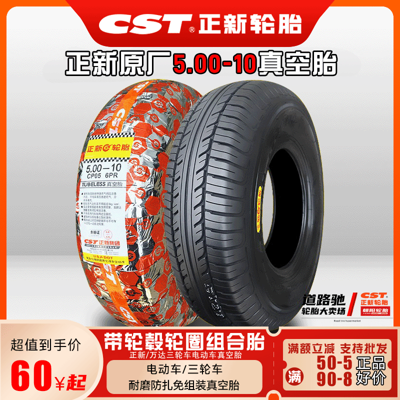 正新轮胎500一10真空胎电动老年代步三四轮汽车圈带5.00-轮毂正品