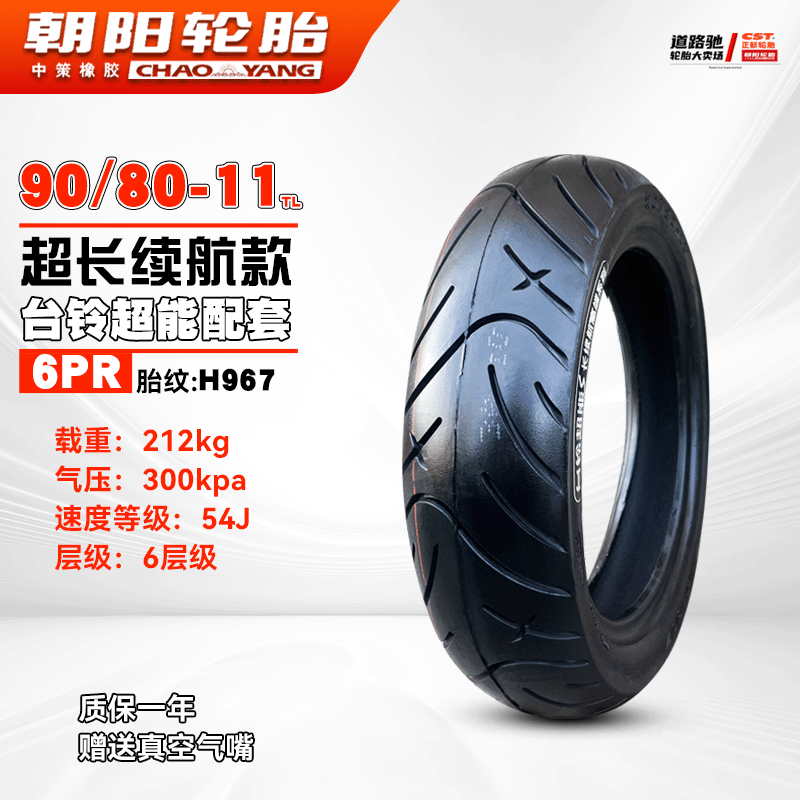 朝阳轮胎11寸真空胎90/80-11立马电动车100/90/13060一11九号前后